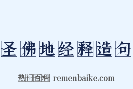 圣佛地经释造句是什么意思的图片
